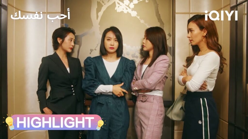 أحب نفسك | مواجهة خيانة بلا رحمة 🔥  | Love Yourself | iQIYI Arabic