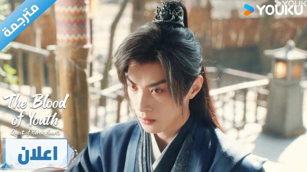 (اعلان) دراما دماء الشباب: رحلة البحث عن القلوب الشجاعة | The Blood of Youth: Quest of Heroic Hearts