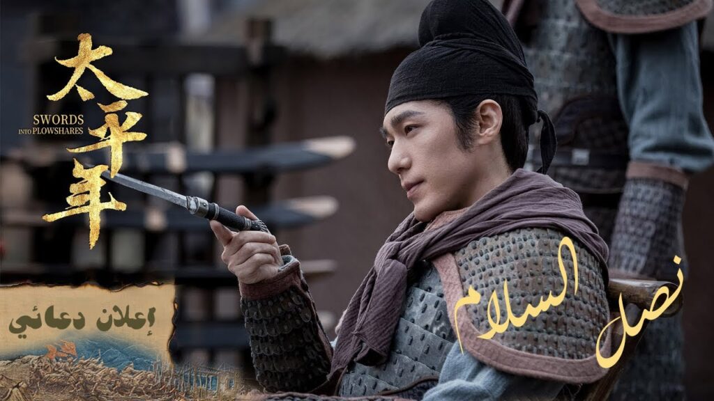 [ حين يصمت السيف⚔️ ] إعلان مشوق للدراما التاريخية السياسية "نصل السلام Swords into Plowshares" مترجم