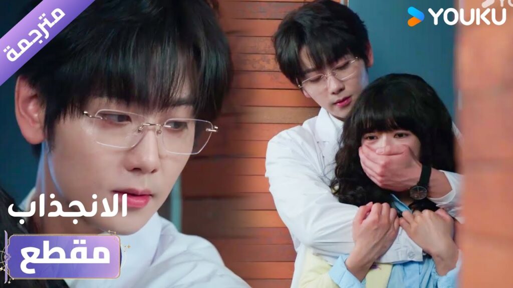 انها خائفـة لكنه يأتي من الخلف و يساعدها❤️دراما الانجذاب | Affinity