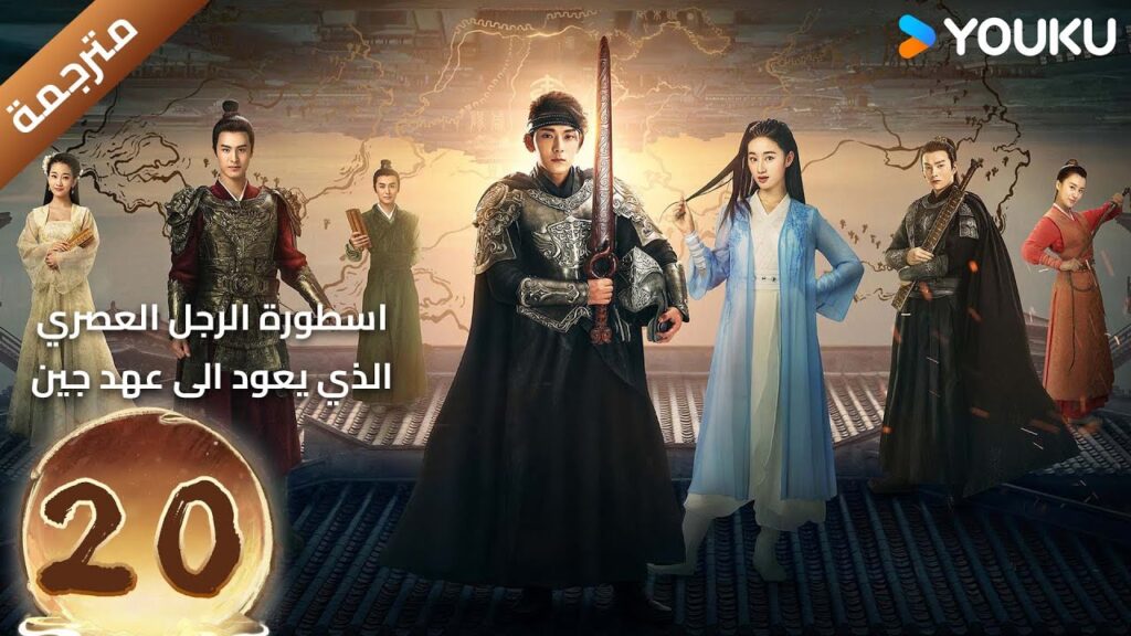 (مترجمة) الحلقة 20 اسطورة الرجل العصري الذي يعود الى عهد جين YOUKU تشين شيانغ / غو شياو تينغ (مترجمة) الحلقة 20 اسطورة الرجل العصري الذي يعود الى عهد جين YOUKU تشين شيانغ / غو شياو تينغ