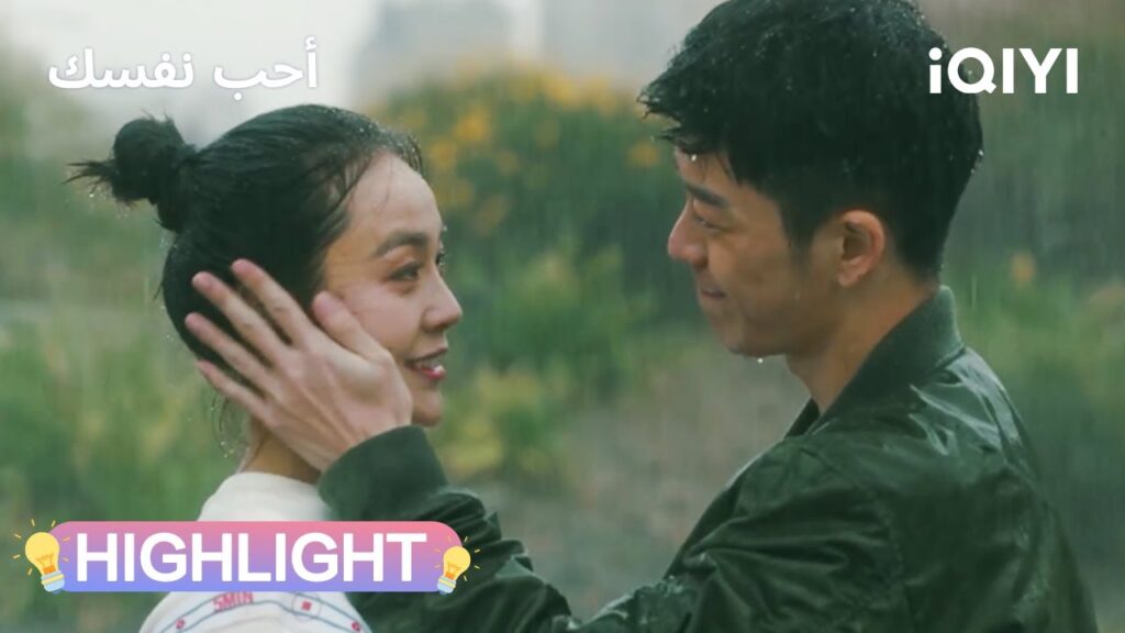 أحب نفسك | طلب زواج تحت المطر 🌧️💍 | Love Yourself | iQIYI Arabic أحب نفسك | طلب زواج تحت المطر 🌧️💍 | Love Yourself | iQIYI Arabic