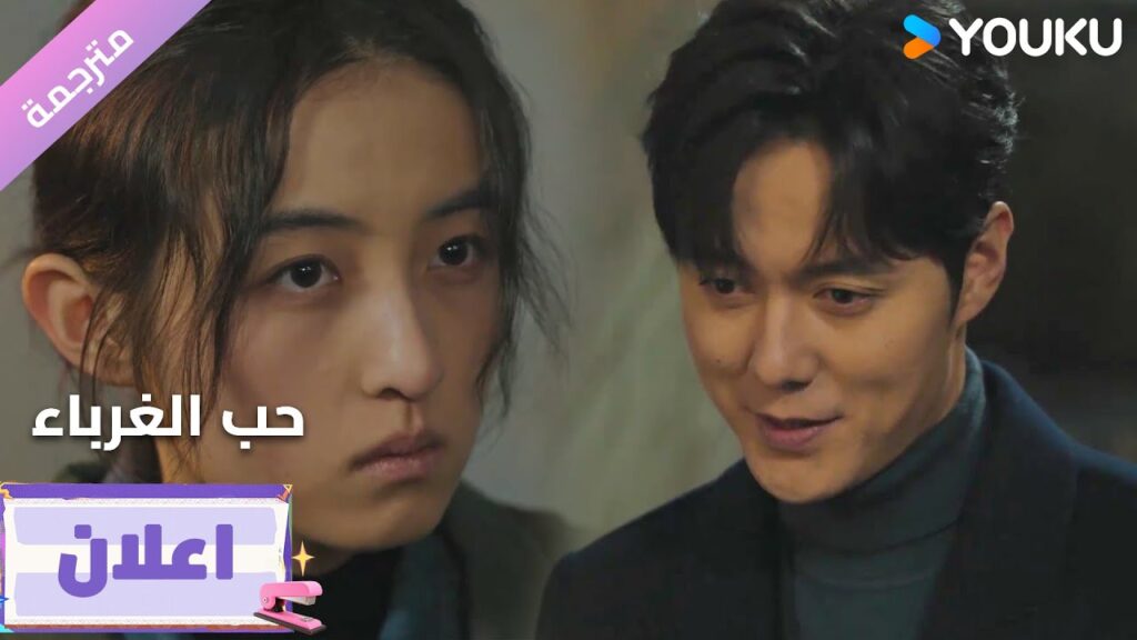 (اعلان23) دراما حب الغرباء | Loving Strangers على YOUKU (اعلان23) دراما حب الغرباء | Loving Strangers على YOUKU