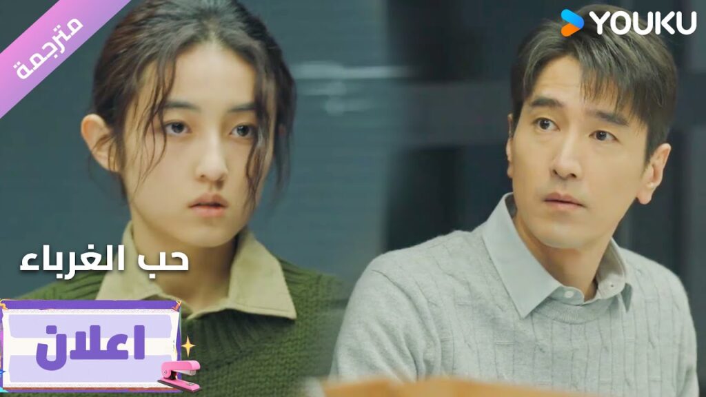 (اعلان22) دراما حب الغرباء | Loving Strangers  على YOUKU