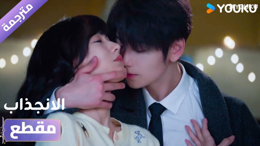 رائحتك جميـلة , من الان فصاعداً انتي ملكـي ❤️💋دراما الانجذاب | Affinity