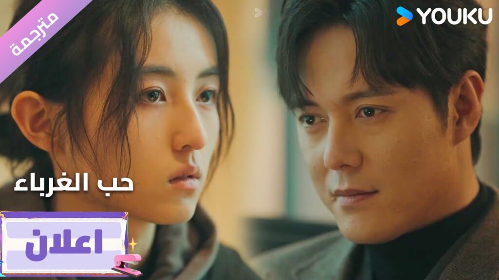 (اعلان21) دراما حب الغرباء | Loving Strangers  على YOUKU