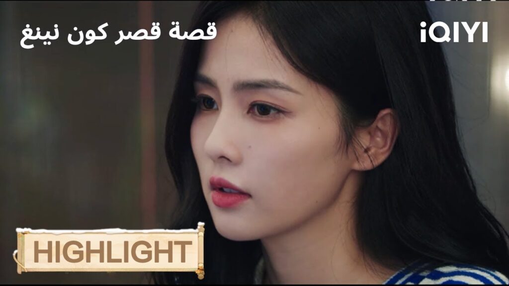 قصة قصر كوننينغ | عادت من الموت لتغيّر مصيرها🔥 | Story of Kunning Palace | iQIYI Arabic قصة قصر كوننينغ | عادت من الموت لتغيّر مصيرها🔥 | Story of Kunning Palace | iQIYI Arabic