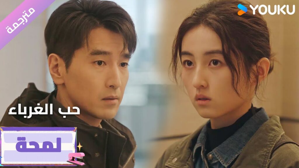 (لمحة) حلقة 17-20 رجلان يتنافسان على امرأة واحدة  ❤️🔥دراما حب الغرباء | Loving Strangers  على YOUKU