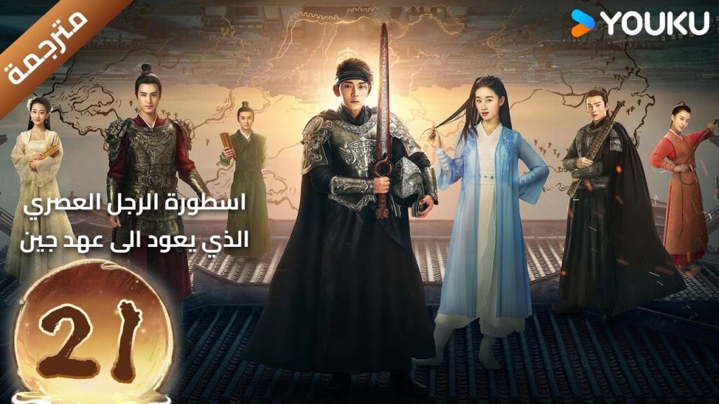 (مترجمة) الحلقة 21 اسطورة الرجل العصري الذي يعود الى عهد جين YOUKU تشين شيانغ / غو شياو تينغ