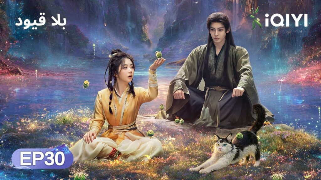 الحلقة 30 | بلا قيود | The Unclouded Soul | Tan Songyun, Hou Minghao | iQIYI Arabic