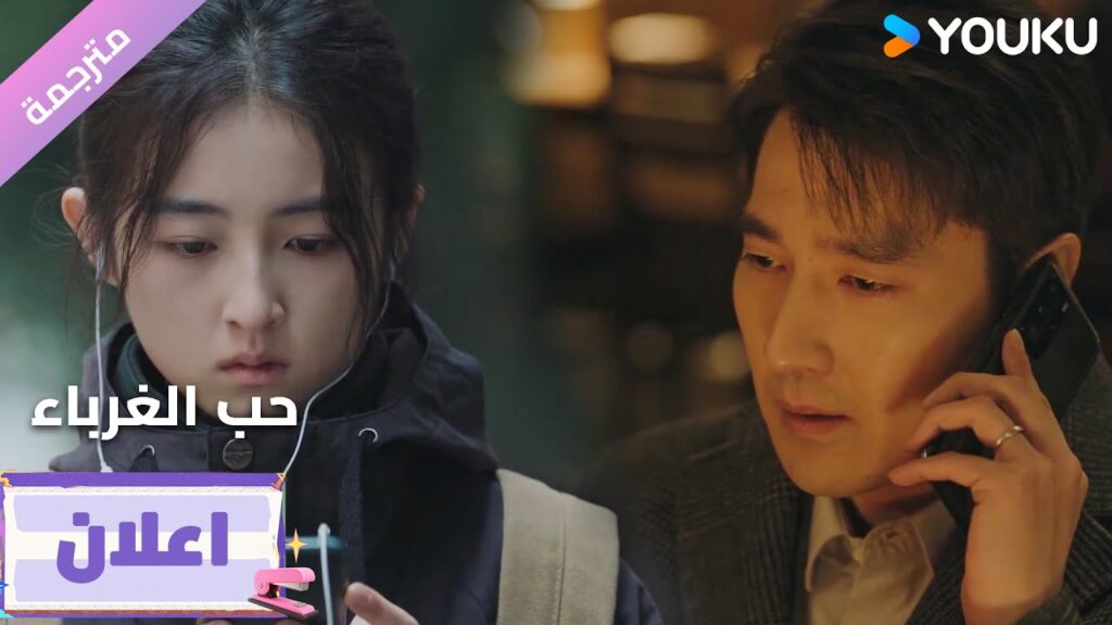 (اعلان25) دراما حب الغرباء | Loving Strangers  على YOUKU