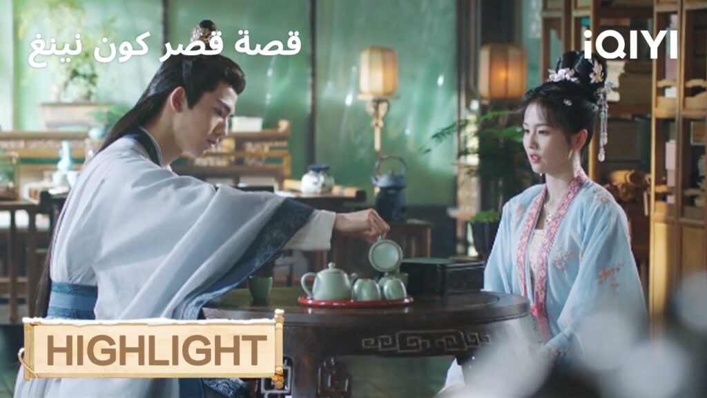 قصة قصر كوننينغ | مكيدة ذكية تردّ الإهانة🤭 | Story of Kunning Palace | iQIYI Arabic