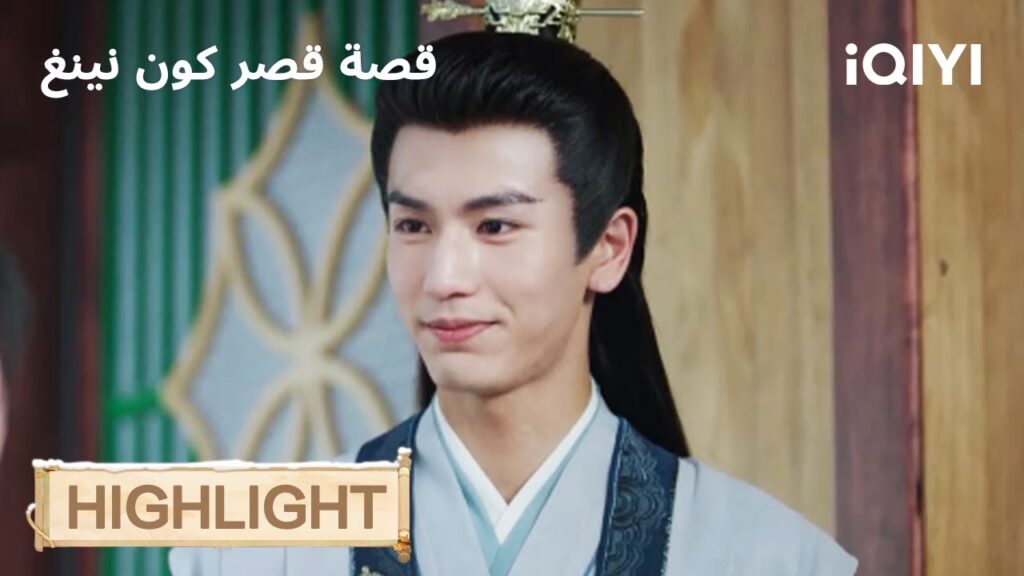 قصة قصر كوننينغ | الغضب بسبب قطعة حلوى😳 | Story of Kunning Palace | iQIYI Arabic