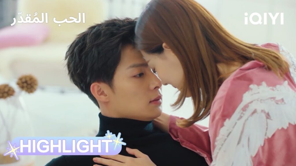 الحب المُقدّر | حين يصل الحامي في الوقت المناسب🥹 | Destiny's Love | iQIYI Arabic