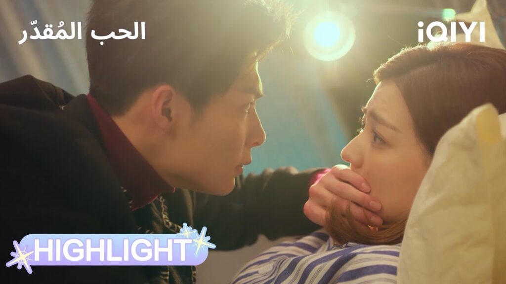 الحب المُقدّر | غيرة علنية أمام المنافس😂 | Destiny's Love | iQIYI Arabic