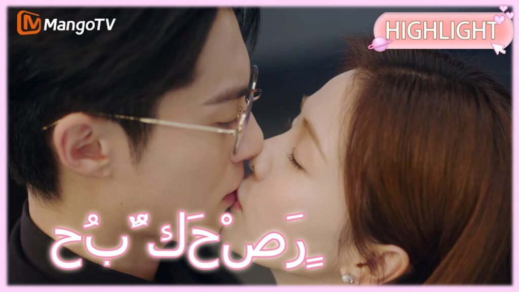 【ترجمة عربية】شعرت شي يان بالغيرة، فغازلها تشنغ شويي قبل أن يبادر بتقبيلها.