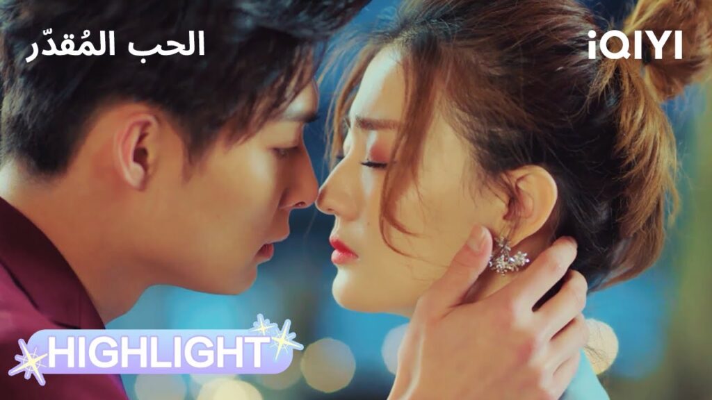 الحب المُقدّر | لا أحد يقترب منها🛡️😠 | Destiny’s Love | iQIYI Arabic الحب المُقدّر | لا أحد يقترب منها🛡️😠 | Destiny's Love | iQIYI Arabic