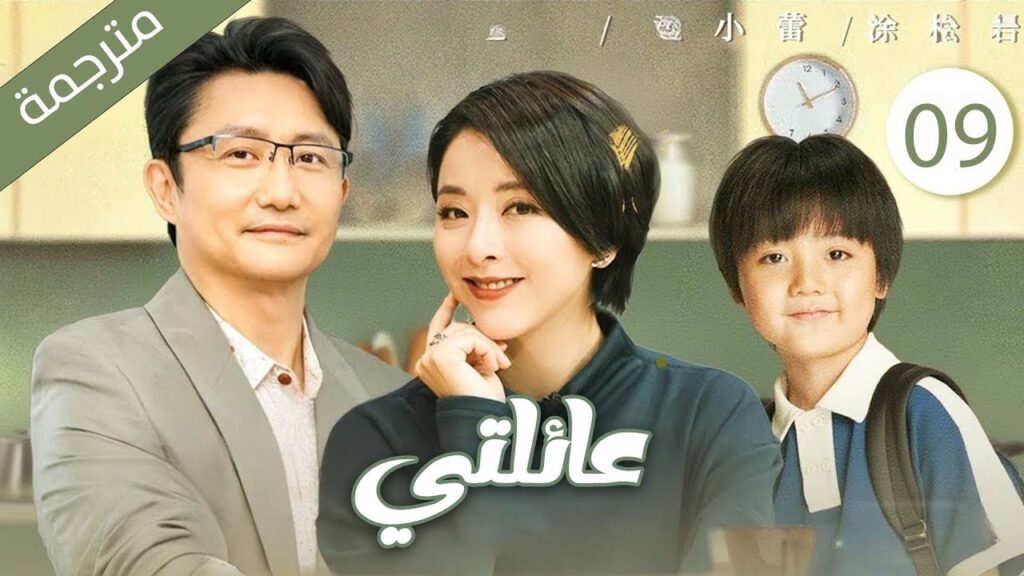 دراما عائلية كوميدية حيث يعيش الجيران في منزل واحد الحلقة 09 مترجمة | عائلتي