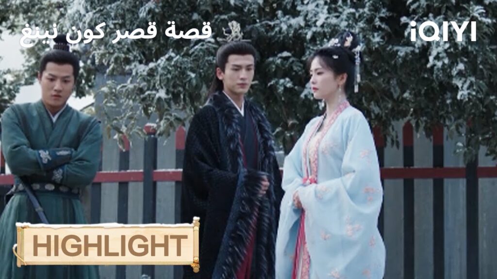 قصة قصر كوننينغ | سرّ مظلم يظهر ليلًا😶‍🌫️ | Story of Kunning Palace | iQIYI Arabic