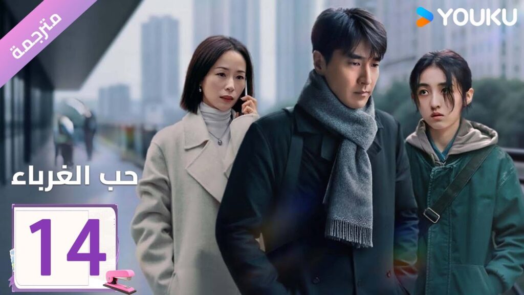 مترجمة الحلقة 14 دراما ( حب الغرباء | Loving Strangers)  YOUKU