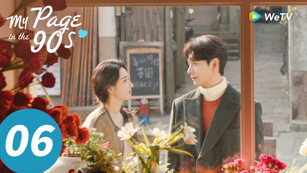 المسلسل الصيني "صفحتي في التسعينيات"｜الحلقة 06｜My Page in the 90s ｜WeTV