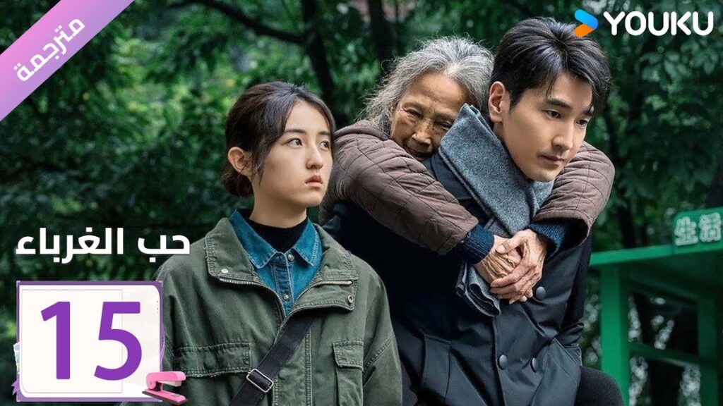 مترجمة الحلقة 15 دراما ( حب الغرباء | Loving Strangers)  YOUKU