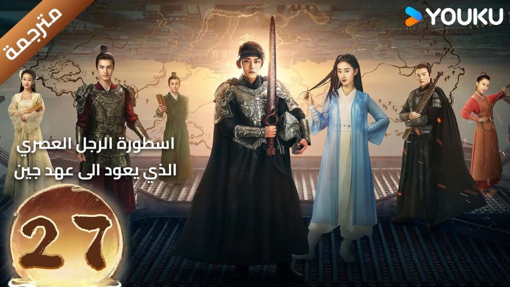 (مترجمة) الحلقة 27 اسطورة الرجل العصري الذي يعود الى عهد جين YOUKU تشين شيانغ / غو شياو تينغ