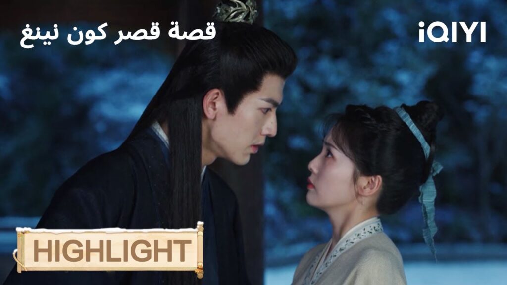 قصة قصر كوننينغ | الكلمات تجرح أكثر من السيوف😢 | Story of Kunning Palace | iQIYI Arabic