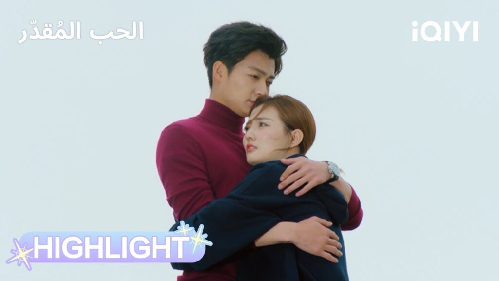 الحب المُقدّر | حلم غريب بطابع رومانسي🤣 | Destiny's Love | iQIYI Arabic