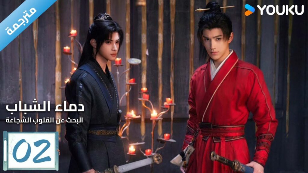 (مترجمة) دماء الشباب رحلة البحث عن القلوب الشجاعة حلقة 02 The Blood of Youth  Quest of Heroic Hearts