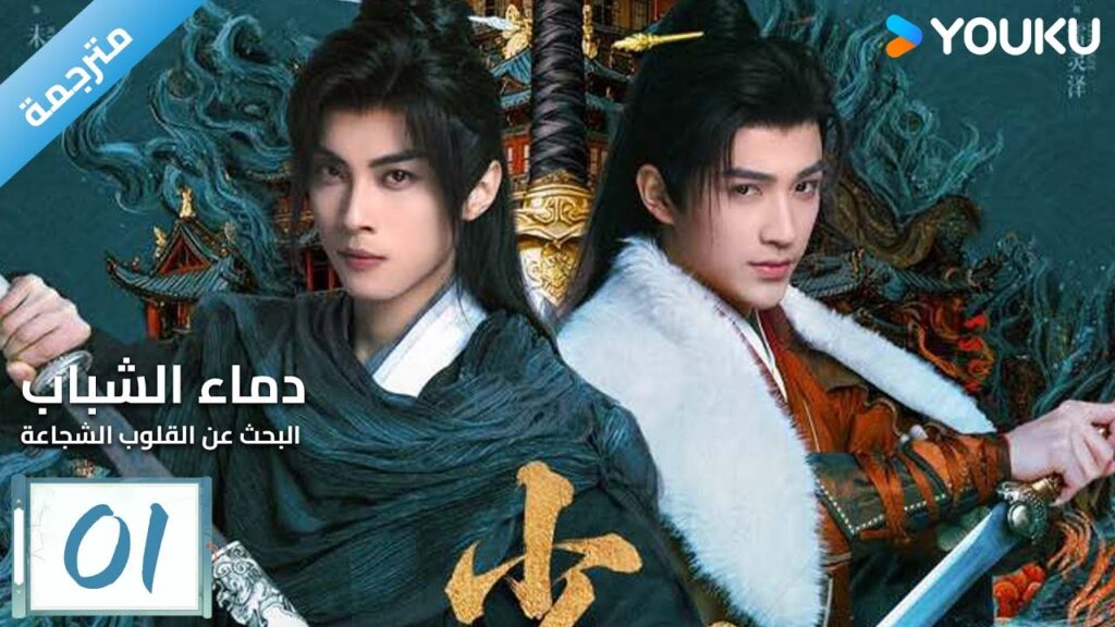 (مترجمة) دماء الشباب رحلة البحث عن القلوب الشجاعة حلقة 01 The Blood of Youth  Quest of Heroic Hearts