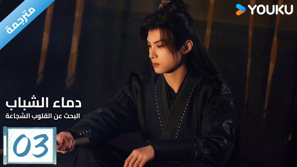 (مترجمة) دماء الشباب رحلة البحث عن القلوب الشجاعة حلقة 03 The Blood of Youth  Quest of Heroic Hearts