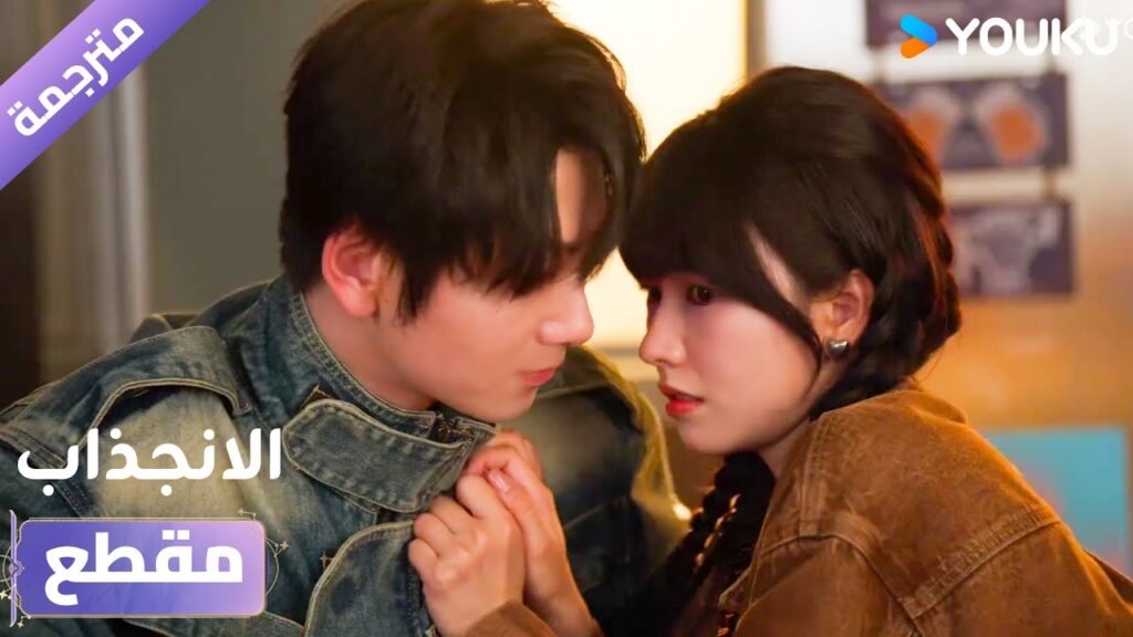 (مقطع) حلقة 12 لا داعي للتوتر فأنتي زوجتـي الآن ❤️دراما الانجذاب | Affinity