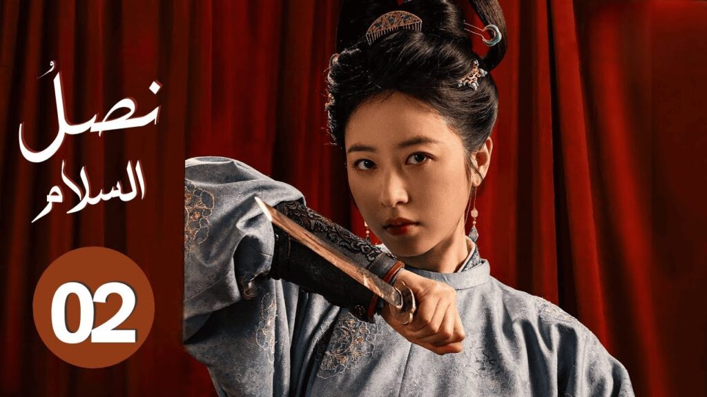 الدراما التاريخية السياسية “نصل السلام Swords into Plowshares” حلقة02 | بطولة: (باي يو/تشو يو تونغ) الدراما التاريخية السياسية "نصل السلام Swords into Plowshares" حلقة02 | بطولة: (باي يو/تشو يو تونغ)