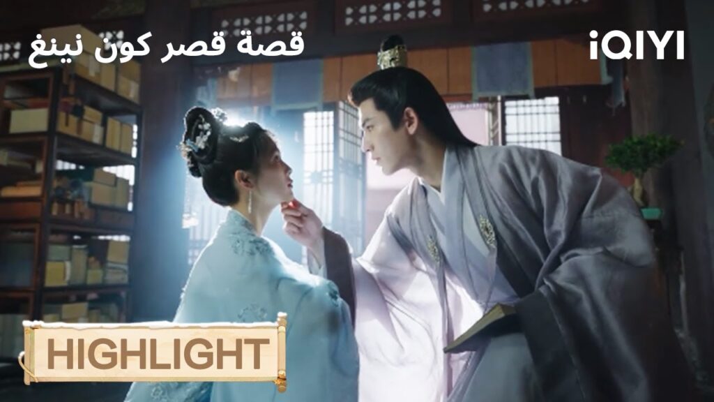 قصة قصر كوننينغ | فراق قاسٍ بلا اختيار😢 | Story of Kunning Palace | iQIYI Arabic