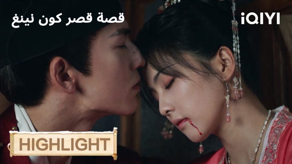 قصة قصر كوننينغ | قبلة مسروقة تُكشف فجأة😳 | Story of Kunning Palace | iQIYI Arabic