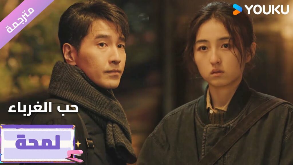 (لمحة) حلقة 21-24 يفهم تصرفاتي بدون ان اتكلم❤️🔥دراما حب الغرباء | Loving Strangers  على YOUKU