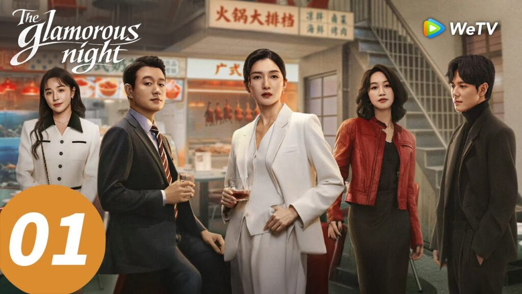 المسلسل الصيني "الليلة الساحرة"｜الحلقة 01｜The Glamorous Night  ｜WeTV