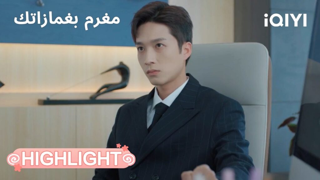مغرم بغمازاتك | مشكلة واحدة غيرت المسار💪🏻 | In Love with Your Dimples | iQIYI Arabic
