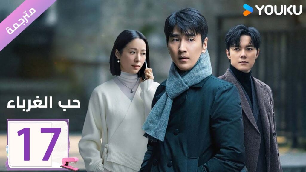 مترجمة الحلقة 17 دراما ( حب الغرباء | Loving Strangers) YOUKU مترجمة الحلقة 17 دراما ( حب الغرباء | Loving Strangers) YOUKU