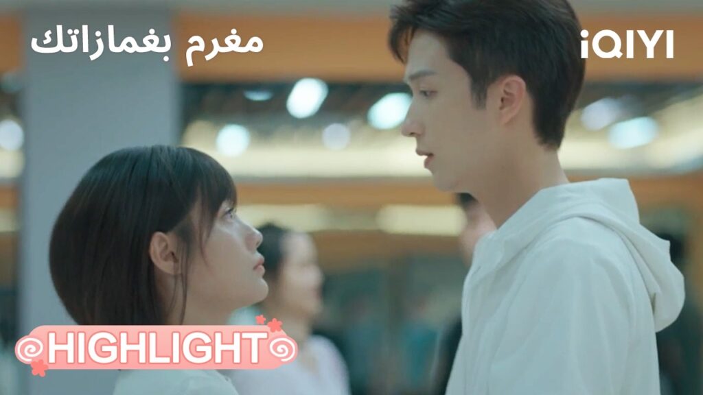 مغرم بغمازاتك | لحظة خطيرة تحولت لقرب😳 | In Love with Your Dimples | iQIYI Arabic مغرم بغمازاتك | لحظة خطيرة تحولت لقرب😳 | In Love with Your Dimples | iQIYI Arabic