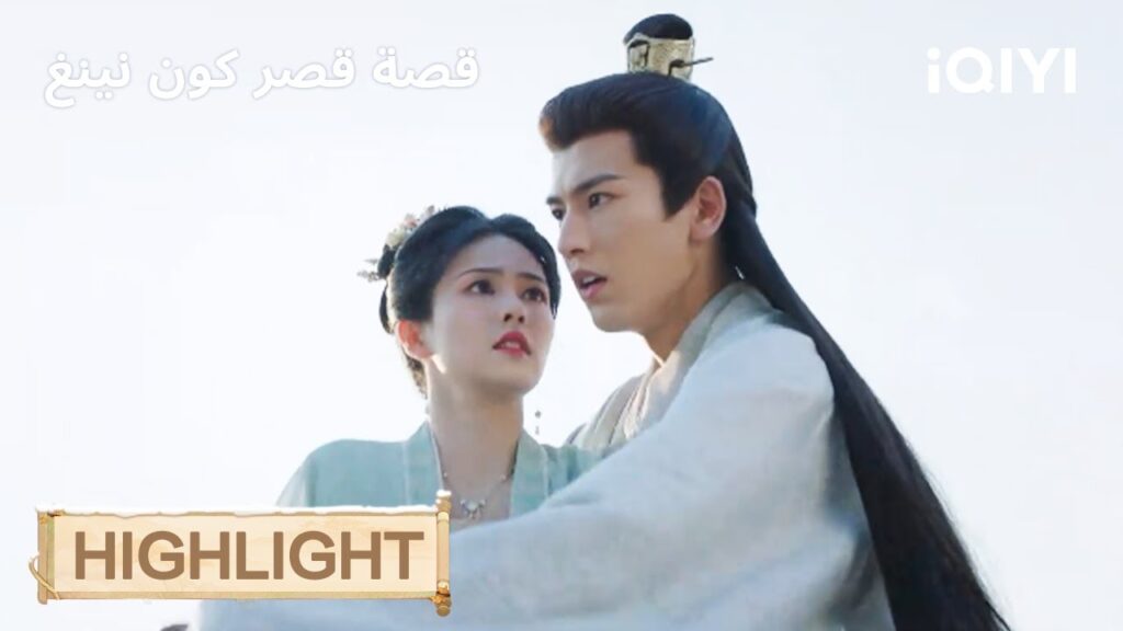 قصة قصر كوننينغ | قبلة قسرية وسط الخطر🫣 | Story of Kunning Palace | iQIYI Arabic