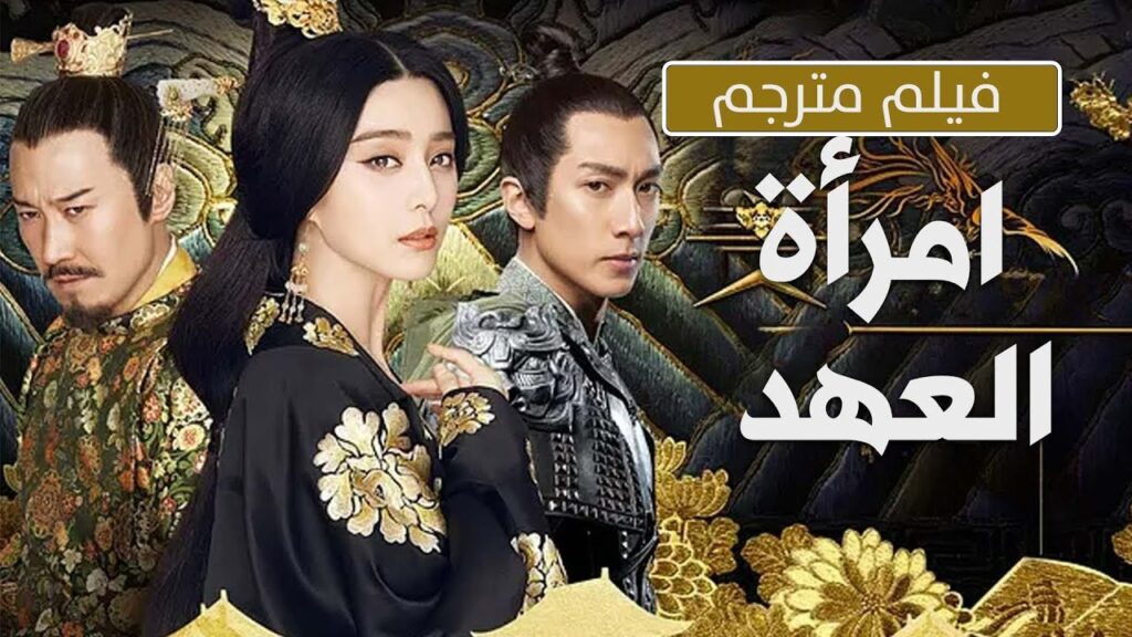 فيلم مترجم يحكي قصة فتاة عادية تتزوج ولي العهد فيموت فتبدأ رحلة انتقامها  ( امرأة العهد  )