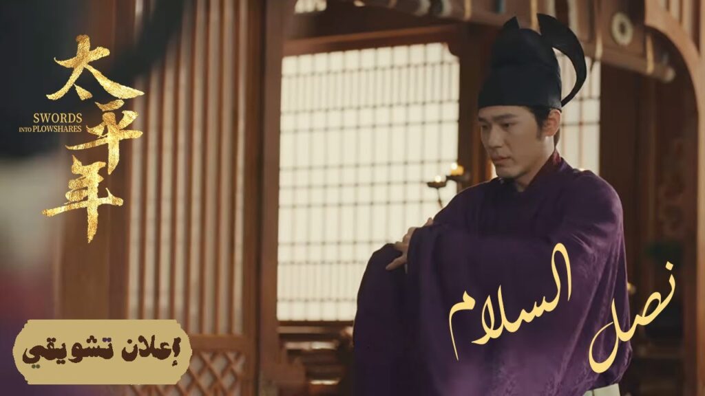 [ العودة المظفرة: ملك جديد يحمل آلام شعبه ] إعلان حلقة05 | دراما "نصل السلام Swords into Plowshares"