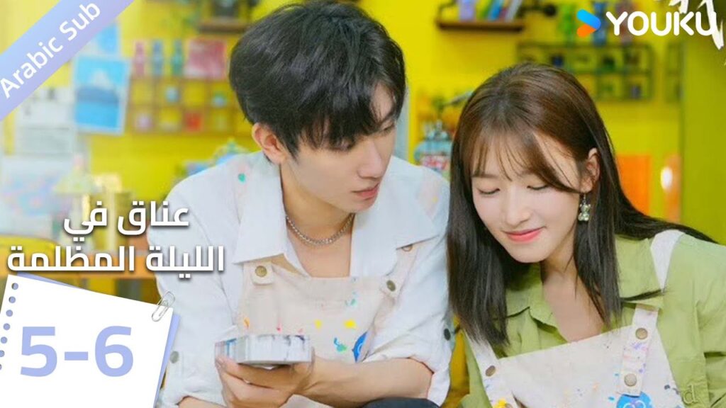 النسخة الكاملة الحلقة  5-6 دراما(عناق في الليلة المظلمة | Embrace in the Dark Night)|  | YOUKU