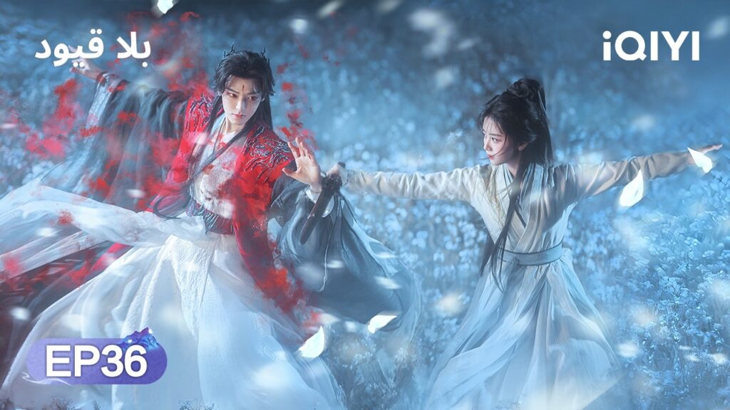 الحلقة 36 | بلا قيود | The Unclouded Soul | Tan Songyun, Hou Minghao | iQIYI Arabic