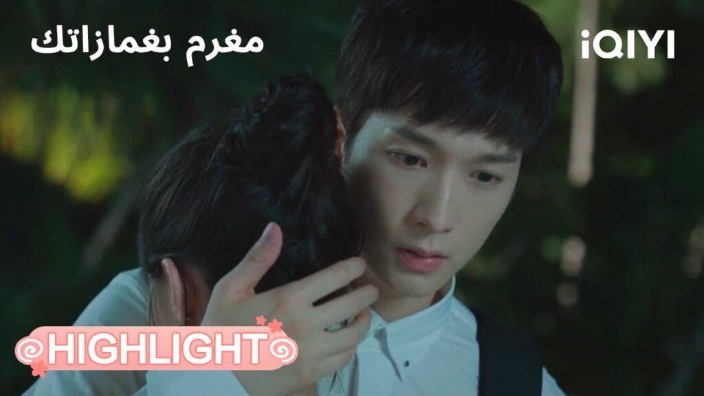 مغرم بغمازاتك | اختار الوقوف بجانبها💞 | In Love with Your Dimples | iQIYI Arabic مغرم بغمازاتك | اختار الوقوف بجانبها💞 | In Love with Your Dimples | iQIYI Arabic