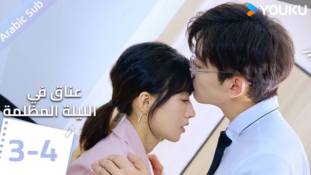 النسخة الكاملة الحلقة 3-4 دراما(عناق في الليلة المظلمة | Embrace in the Dark Night)| | YOUKU النسخة الكاملة الحلقة 3-4 دراما(عناق في الليلة المظلمة | Embrace in the Dark Night)| | YOUKU