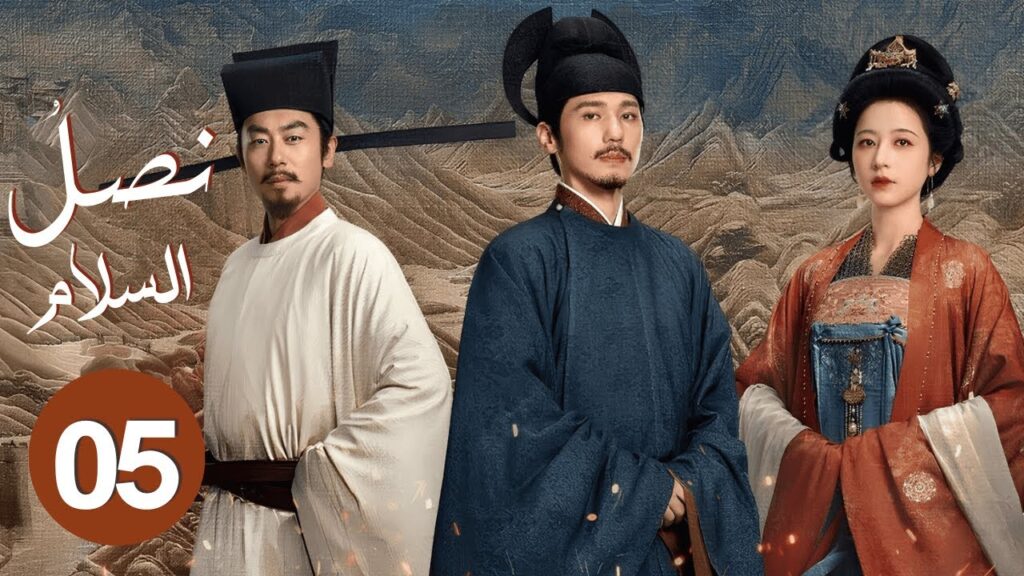 الدراما الصينية "نصل السلام Swords into Plowshares" حلقة05 | "علاقة رومانسية وسط صراع الإمبراطوريات"