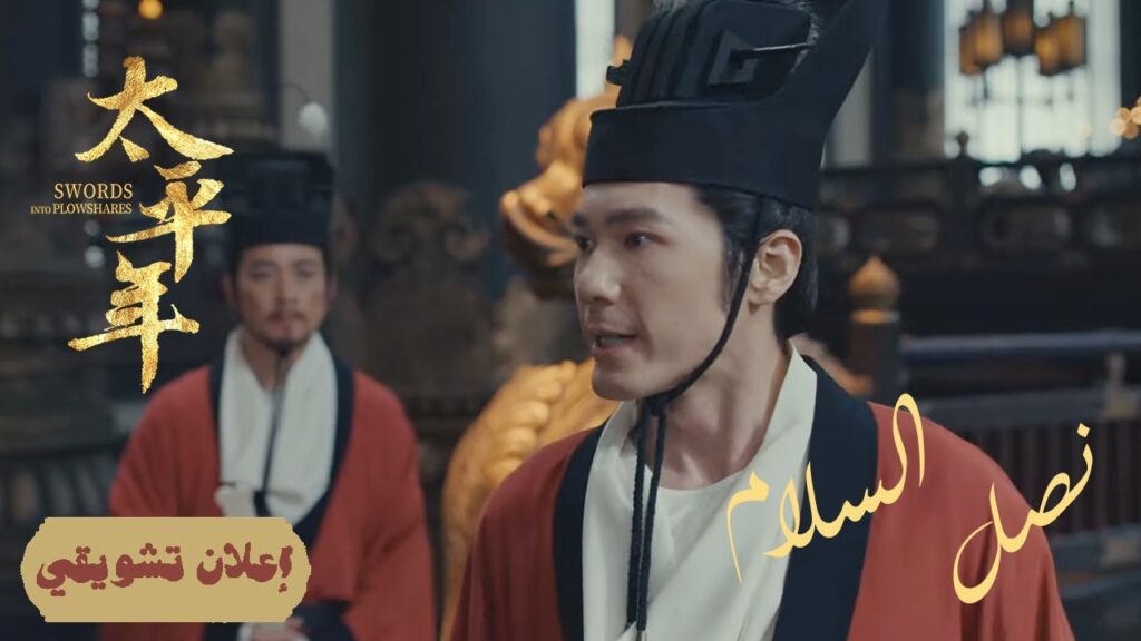 [ مؤامرة القصر: السم الذي يغلي في الخفاء ] إعلان حلقة 06 | دراما "نصل السلام Swords into Plowshares"